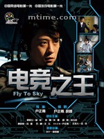 电竞之王Fly To Sky (2008)