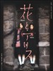 花与爱丽丝(2004)