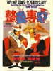 整蛊专家(1991)