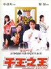 千王之王2000(1999)