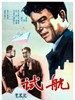 试航(1959)