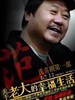 老大的幸福(2009)