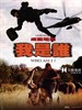 我是谁(1998)