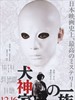 犬神家族/The Inugamis(2006)