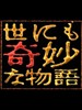 世界奇妙物语SMAP特别篇(2001)