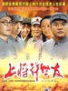 上将许世友(2006)