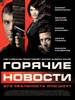 大事件/Goryachiye novosti(2009)