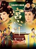 宫心计/Beyond The Realm Of Conscience(2009)