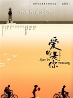 爱的是你 Love In Memory(2006)