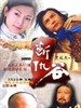 断仇谷(2002)