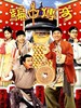 骗中传奇