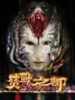 焚兽之都/Snake Charmer(2002)