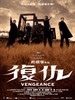 复仇(2009)
