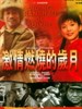 激情燃烧的岁月