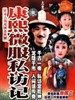 康熙微服私访记(1997)