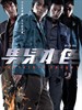 男儿本色 Naam yi boon sik(2007)