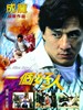 一个好人/Mr.Nice Guy(1997)