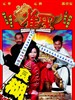 雀圣/Jeuk sing