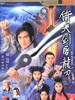 倚天剑屠龙刀/Sword Sabre(2001)