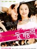 同居，同乐/Living Together, Happy Together(2007)