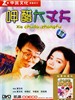 呷醋大丈夫(1987)