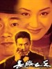 长缨在手(2000)