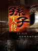孙子大传(2010)