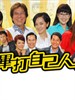 毕打自己人(2008)
