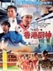 香港厨神/Osaka Wrestling Restaurant(2004)