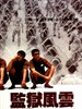 监狱风云/Prison on Fire(1987)
