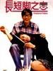 长短脚之恋(1988)