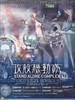 攻壳机动队/Ghost in the Shell: Stand Alone Complex