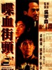 喋血街头/Die xue jie tou(1990)