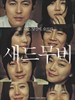 悲伤电影(2005)