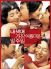我一生最美丽的一周/All for Love(2005)