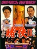 赌侠II之上海滩赌圣/Du xia ii zhi shang hai tan du sheng(1991)
