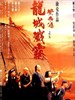 黄飞鸿之龙城歼霸/Once upon a time in china 5(1994)