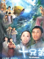 十兄弟Ten Brothers (2007)
