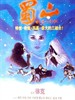 新蜀山剑侠/Warriors from the Magic Mountain