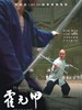 霍元甲/Fearless(2006)
