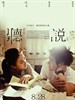 听说(2009)