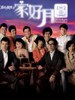 溏心风暴II家好月圆/Moonlight Resonance(2008)