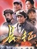 长征(2001)