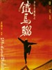 少年黄飞鸿之铁马骝/Siu nin Wong Fei Hung ji Tit Ma Lau(1993)