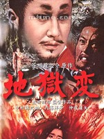 地狱变Jigokuhen (1969)