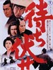 龙虎镖客/Machibuse(1970)