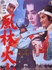 风林火山/Furin kazan(1969)