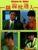 黐线枕边人/Chi xian zhen bian ren(1991)