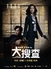 大搜查(2008)