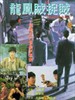 龙凤贼捉贼/Long feng zei zhuo zei(1990)